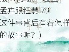 小豪一起上孟卉跟钰慧79(小豪一起上孟卉跟钰慧 79 这件事背后有着怎样的故事呢？)