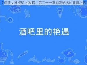 《疯狂女神探81关攻略：第二十一章酒吧艳遇的破译之路》