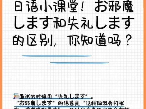 お邪魔します和失礼します的区别：详细解读两者的差异，让你在日语交流中更加得心应手