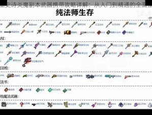 泰亚史诗炎魔副本武器携带攻略详解：从入门到精通的全面指南