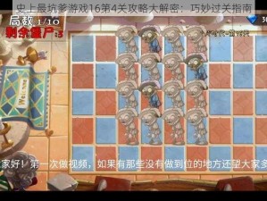 史上最坑爹游戏16第4关攻略大解密：巧妙过关指南