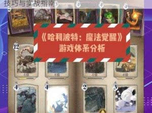 哈利波特魔法觉醒蜘蛛6打法攻略详解：策略技巧与实战指南