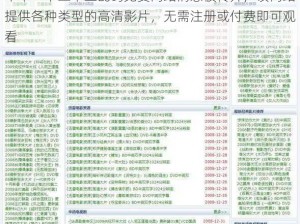 不卡一卡二卡三乱码免费网站消息被传开，该网站提供各种类型的高清影片，无需注册或付费即可观看