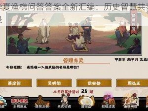 无悔华夏渔樵问答答案全新汇编：历史智慧共鉴当下启示录