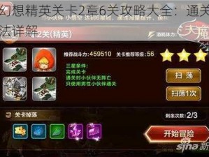 天魔幻想精英关卡2章6关攻略大全：通关技巧与打法详解