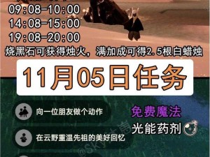 《光遇》游戏攻略：解锁每日任务全攻略，轻松掌握游戏节奏（2021年11月8日更新版）