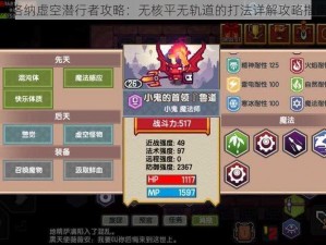 伊洛纳虚空潜行者攻略：无核平无轨道的打法详解攻略指南