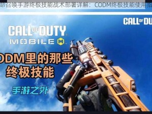 使命召唤手游终极技能战术部署详解：CODM终极技能使用指南