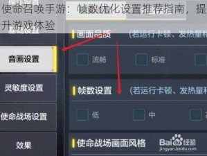 使命召唤手游：帧数优化设置推荐指南，提升游戏体验