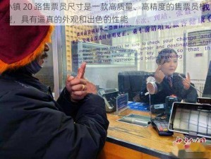 小镇 20 路售票员尺寸是一款高质量、高精度的售票员模型，具有逼真的外观和出色的性能