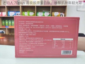 老妇人 70plus 高级胶原蛋白肽，唤醒肌肤年轻光彩