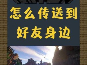 手机版我的世界队友传送指南：如何实现轻松传送队友功能？