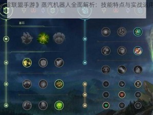 《英雄联盟手游》蒸汽机器人全面解析：技能特点与实战运用指南