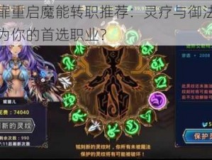 时之扉重启魔能转职推荐：灵疗与御法，谁将成为你的首选职业？