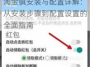 淘金镇安装与配置详解：从安装步骤到配置设置的全面指南