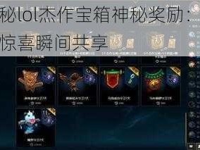 揭秘lol杰作宝箱神秘奖励：开启惊喜瞬间共享