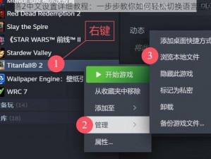 泰坦陨落2中文设置详细教程：一步步教你如何轻松切换语言至中文