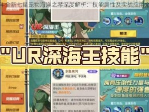 天天炫斗全新七星宠物海洋之琴深度解析：技能属性及实战应用全面剖析