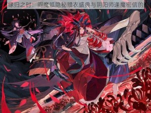 彼岸花下缘归之时：阎魔呱隐秘赠衣盛典与阴阳师逢魔密信的奇妙物语