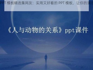 人与动物 PPT 模板精选集网友：实用又好看的 PPT 模板，让你的演示更具吸引力