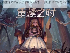 第五人格重逢之时金皮获取攻略全解析：领取步骤详解与实战技巧分享