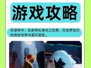 《探索秘境：揭秘《光遇》呼吸药剂的获取方法》