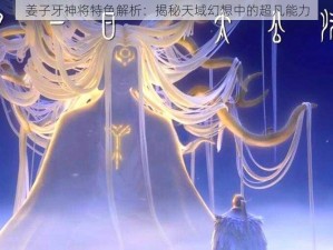 姜子牙神将特色解析：揭秘天域幻想中的超凡能力