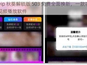 qkspvip 秋葵解锁版 503 免费全面换新，一款功能强大的视频播放软件