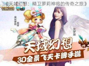 《天域幻想：精卫萝莉神将的传奇之旅》