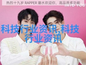 热烈十九岁 RAPPER 潮水欢迎你，高品质多功能