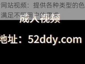 毛片网站视频：提供各种类型的色情视频，满足不同用户的需求