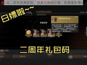 永劫无间二周年庆典狂欢，独家兑换码分享，珍贵奖励等你来领