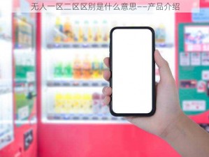 无人一区二区区别是什么意思——产品介绍