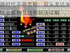 石器时代手游攻略：双头龙达米鲁属性全解析及培养玩法详解