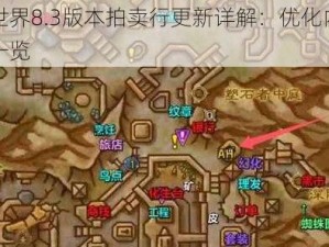 魔兽世界8.3版本拍卖行更新详解：优化内容与功能一览