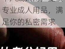 十八成人网，提供专业成人用品，满足你的私密需求