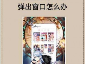 歪歪漫画免费漫画页面弹窗关闭-如何在歪歪漫画中关闭免费漫画页面的弹窗呢？