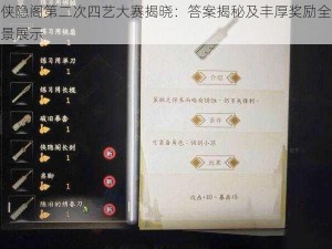 侠隐阁第二次四艺大赛揭晓：答案揭秘及丰厚奖励全景展示