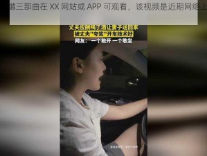 张津瑜吕知樾三部曲在 XX 网站或 APP 可观看，该视频是近期网络上热传的私密视频