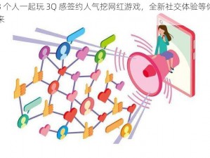 3 个人一起玩 3Q 感签约人气挖网红游戏，全新社交体验等你来