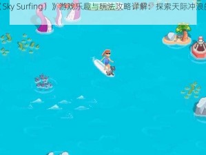 《机浪（Sky Surfing）》游戏乐趣与玩法攻略详解：探索天际冲浪的极致体验