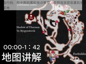 噬血代码：前中期刷雾粒地点推荐，前期高效获取雾粒的刷取圣地