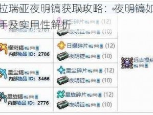 泰拉瑞亚夜明镐获取攻略：夜明镐如何入手及实用性解析