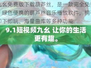 九幺免费版下载葫芦丝，是一款完全免费、绿色便携的葫芦丝音乐播放软件，拥有即下即玩、海量曲库等多种功能