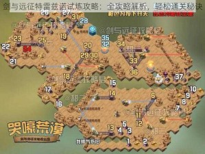 剑与远征特雷兹诺试炼攻略：全攻略解析，轻松通关秘诀