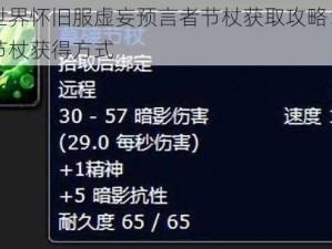 魔兽世界怀旧服虚妄预言者节杖获取攻略：详细解析节杖获得方式