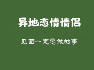 异地恋见面第一件事就是做吗？知乎热门话题探讨异地恋情侣的见面日常