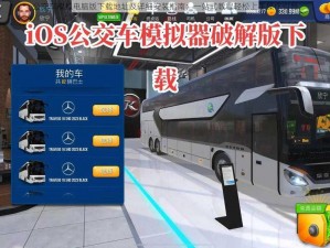 公交车模拟电脑版下载地址及详细安装指南：一站式教程轻松上手操作引导