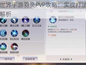 完美世界手游羽灵PVP攻略：实战打法技巧全面解析