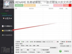 绿巨人.APK.RENAME 免费破解版，一款功能强大的文件改名工具